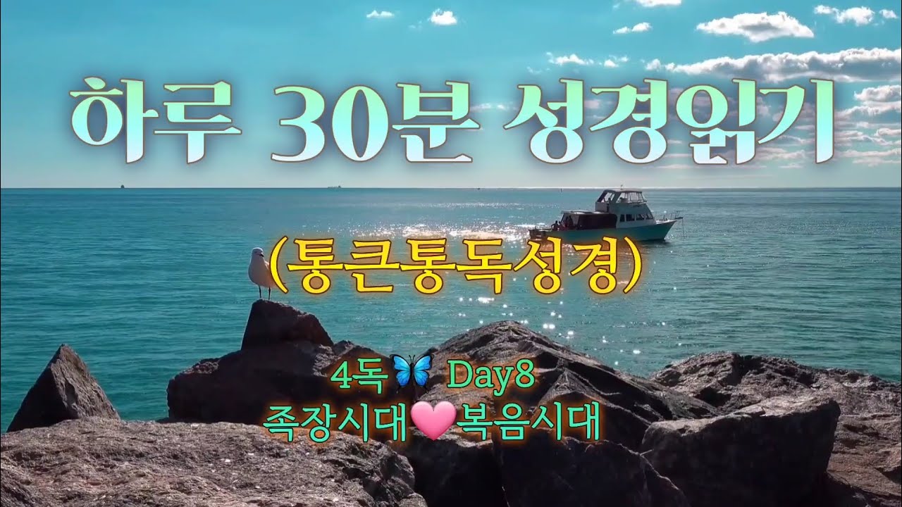 매일 성경 읽기 🦋 8일차 |족장시대🩷복음시대| 말씀으로 하루를 삽니다💌