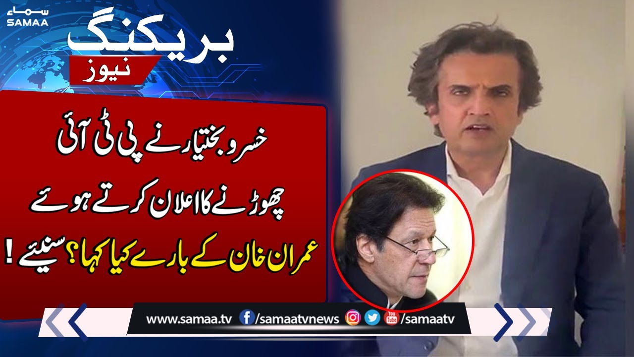 Khusro Bakhtiar Left PTI | Imran Khan Kay Baray Mein Kia Kaha? | SAMAA TV