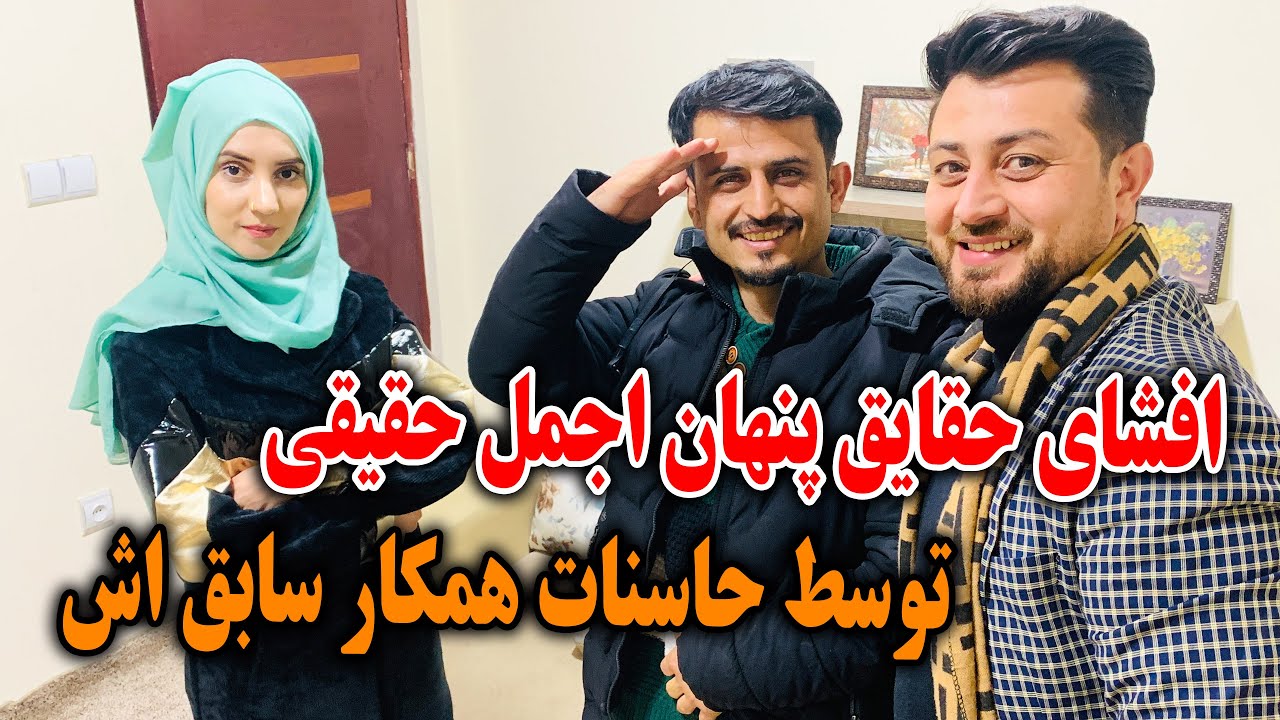 گله و شکایت حاسنات و غلام سخی از اجمل حقیقی