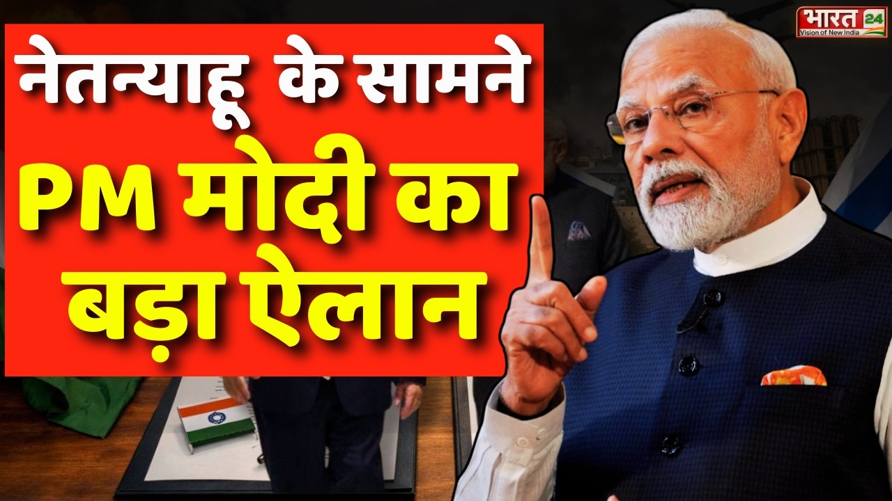 PM Modi Israel Speech LIVE: नेतन्याहू  के सामने PM मोदी का बड़ा ऐलान | Netanyahu Meet Modi | PM Modi