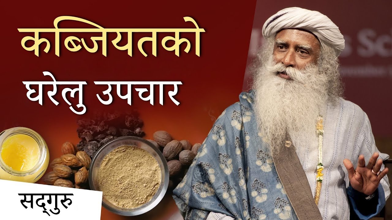 कब्जियतबाट छुटकारा पाउने ७ सरल उपाय | Home Remedies For Constipation | Sadhguru Nepali