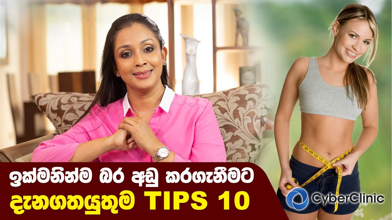 ඉක්මනින්ම බර අඩු කරගැනීමට දැනගතයුතුම Tips 10 | Dr.DR