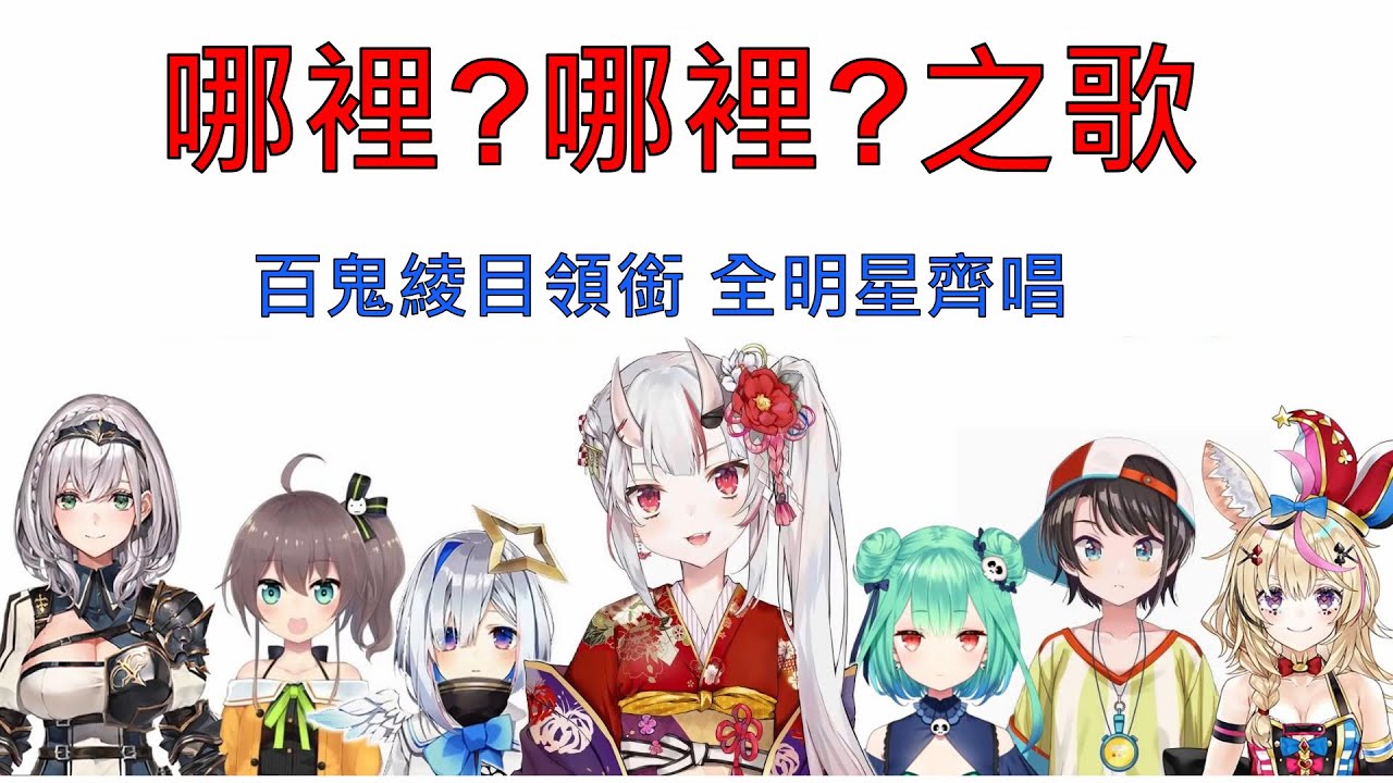 【Hololive】哪裡?哪裡?之歌【百鬼あやめ/百鬼綾目】