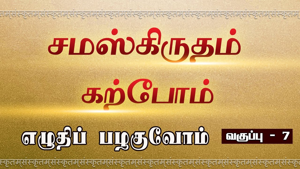 சமஸ்கிருதம் கற்போம் - பாகம் 7 - எழுதிப் பழகுவோம்
