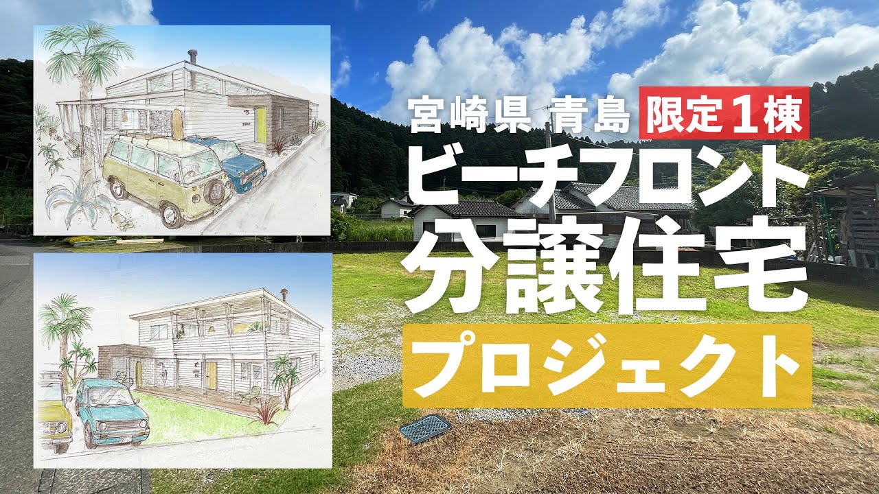 【限定1棟】宮崎県・青島にビーチフロントのリゾート分譲住宅を計画！