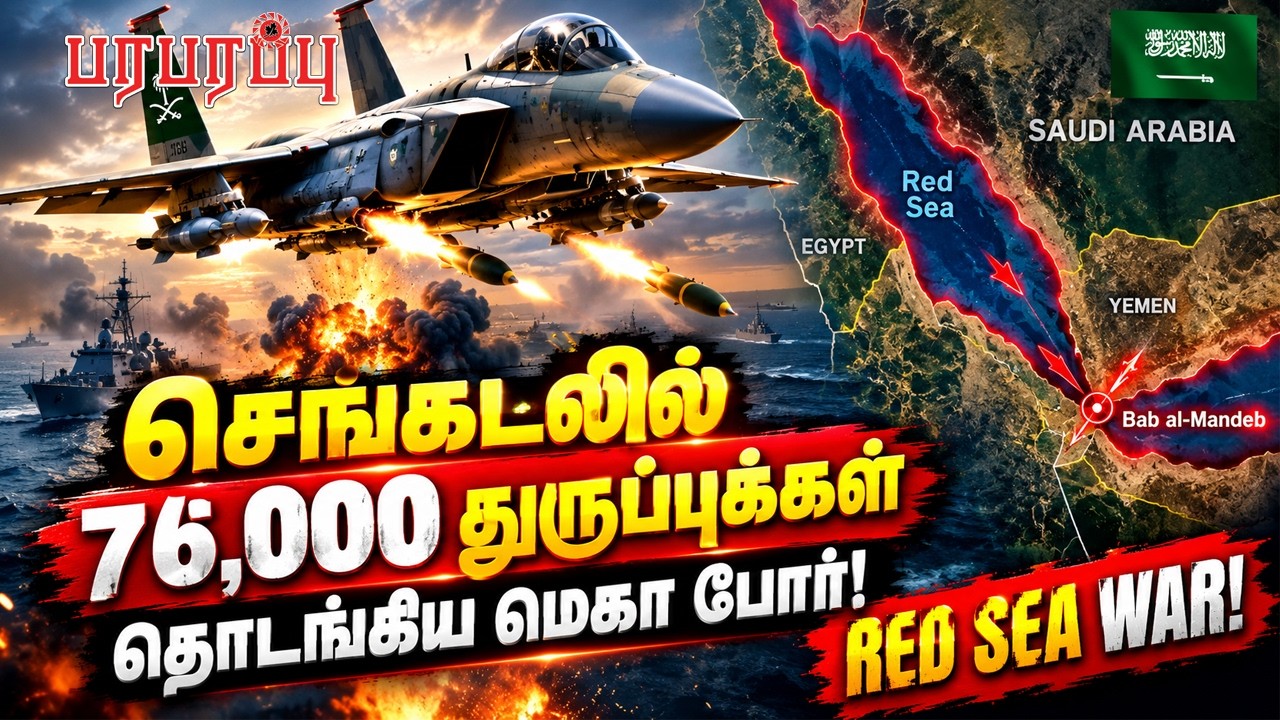 செங்கடலில் 76,000 துருப்புக்கள் தொடங்கிய மெகா போர்! | Paraparappu Media