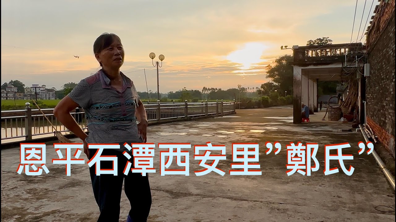 恩平市Enping僑鄉遊，君堂鎮石潭村“鄭氏”聚居的西安里。
