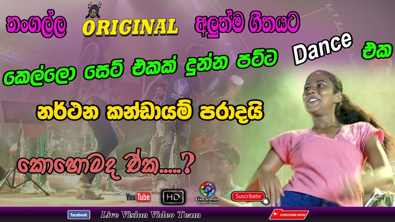 Thangalla Original  │ කෙල්ලෝ සෙට් එක දුන්න පට්ට ඩාන්ස් එක.කොහොමද මේක...?