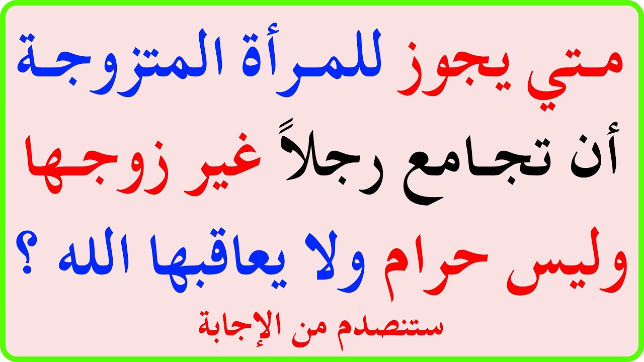 اسئلة دينية صعبة جداً واجوبتها | معلومات ثقافية صعبة جداً مع الحل | سؤال وجواب