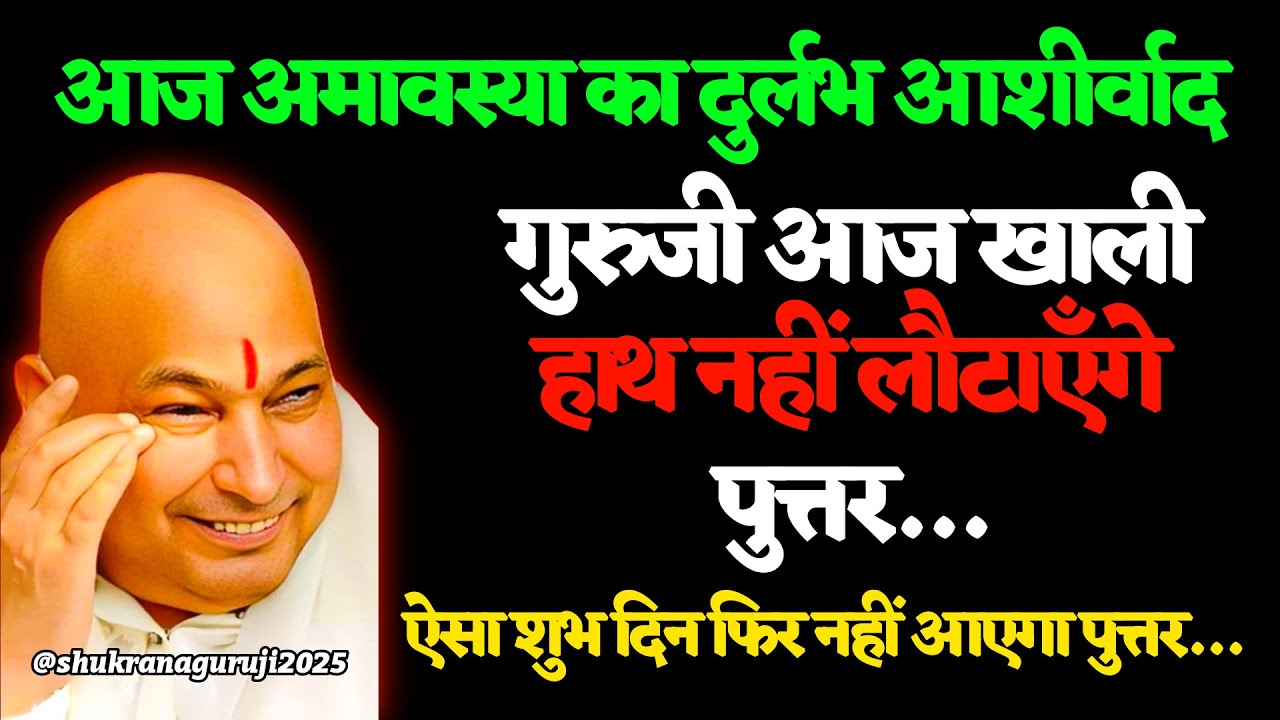 आज अमावस्या का दुर्लभ आशीर्वाद गुरुजी आज खाली हाथ नहीं लौटाएँगे पुत्तर… #guruji #gurujiblessings
