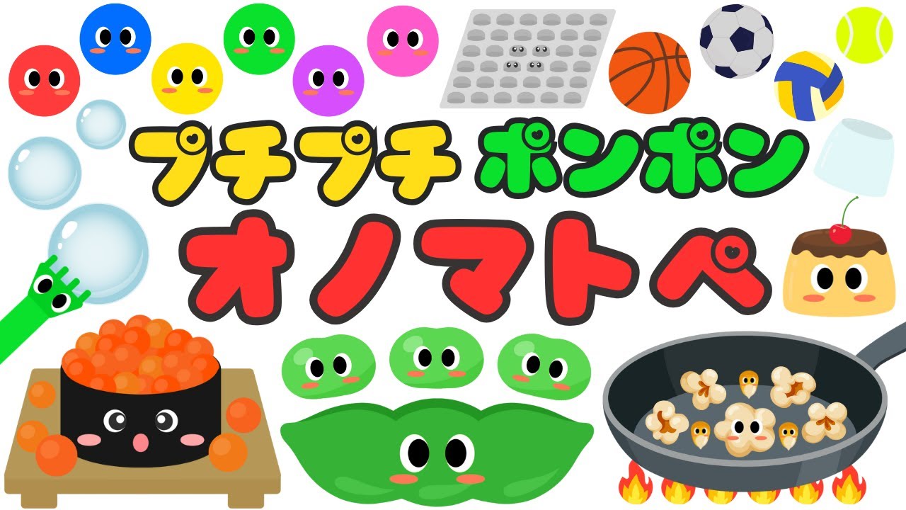 【プチプチ ポンポン❤️】赤ちゃんが喜ぶ・笑う・楽しめるオノマトペ‼️新生児・泣き止む・嬉しい・落ち着く/0歳、1歳、2歳向け知育アニメ/onomatopoeia animation