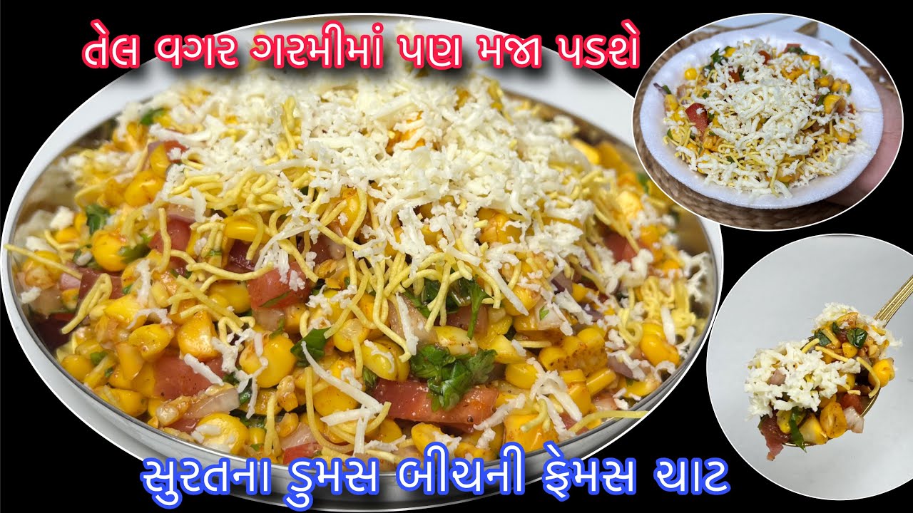 સુરતના ફેમસ ડુમસ બીચની મકાઈ ચાટ ખાવા લોકો પડાપડી કરે તેવી ચાટ હવેથી ઘરેજ બનશે | Sweetcorn Chat