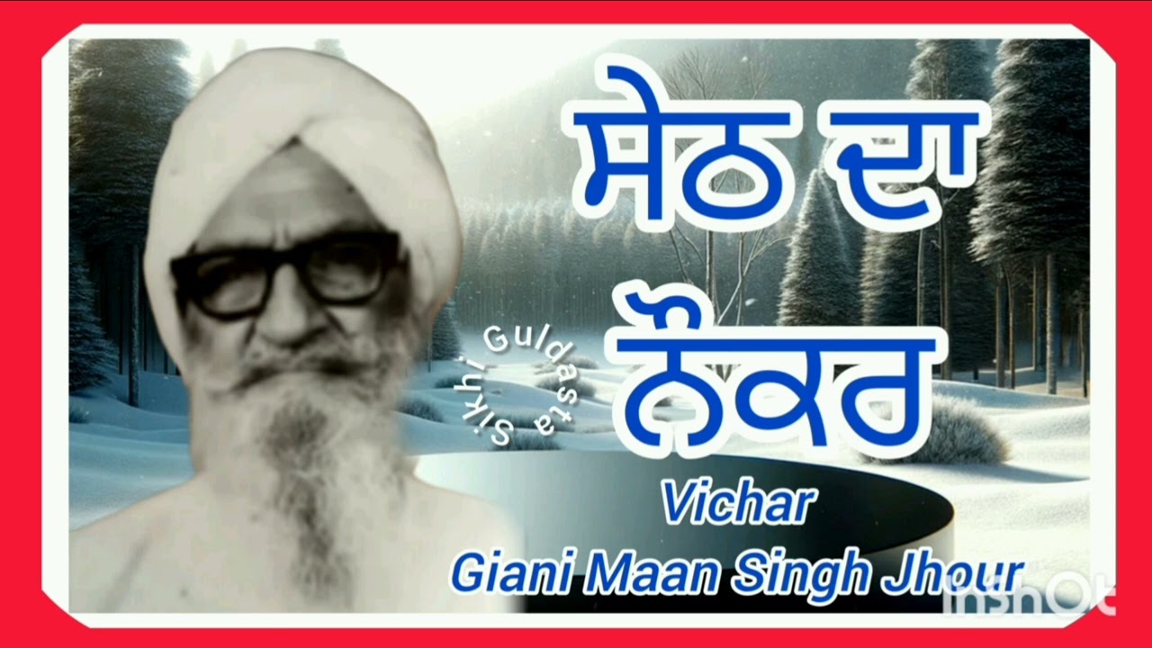 (ਸੇਠ ਦਾ ਨੌਕਰ) Vichar-.Giani Maan Singh Jhour