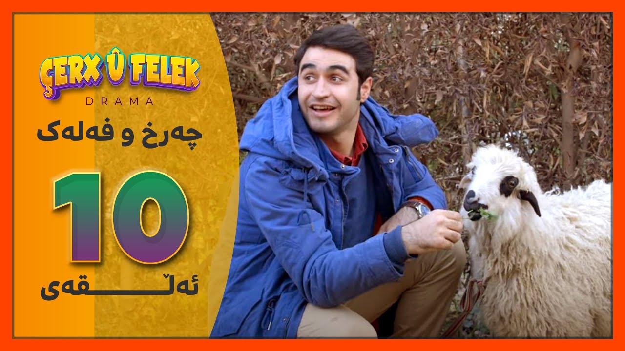 Charx u Falak - Alqay 10 | چەرخ‌و فەلەک - ئەڵقەی 10