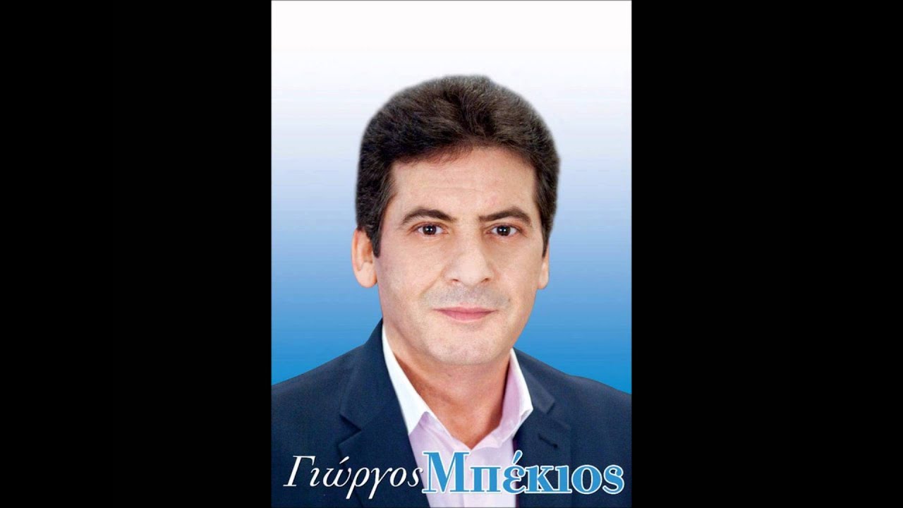 ΜΠΕΚΙΟΣ-ΑΡΙΣΤΟΠΟΥΛΟΣ ΦΥΓΕ ΝΑ ΗΣΥΧΑΣΩ