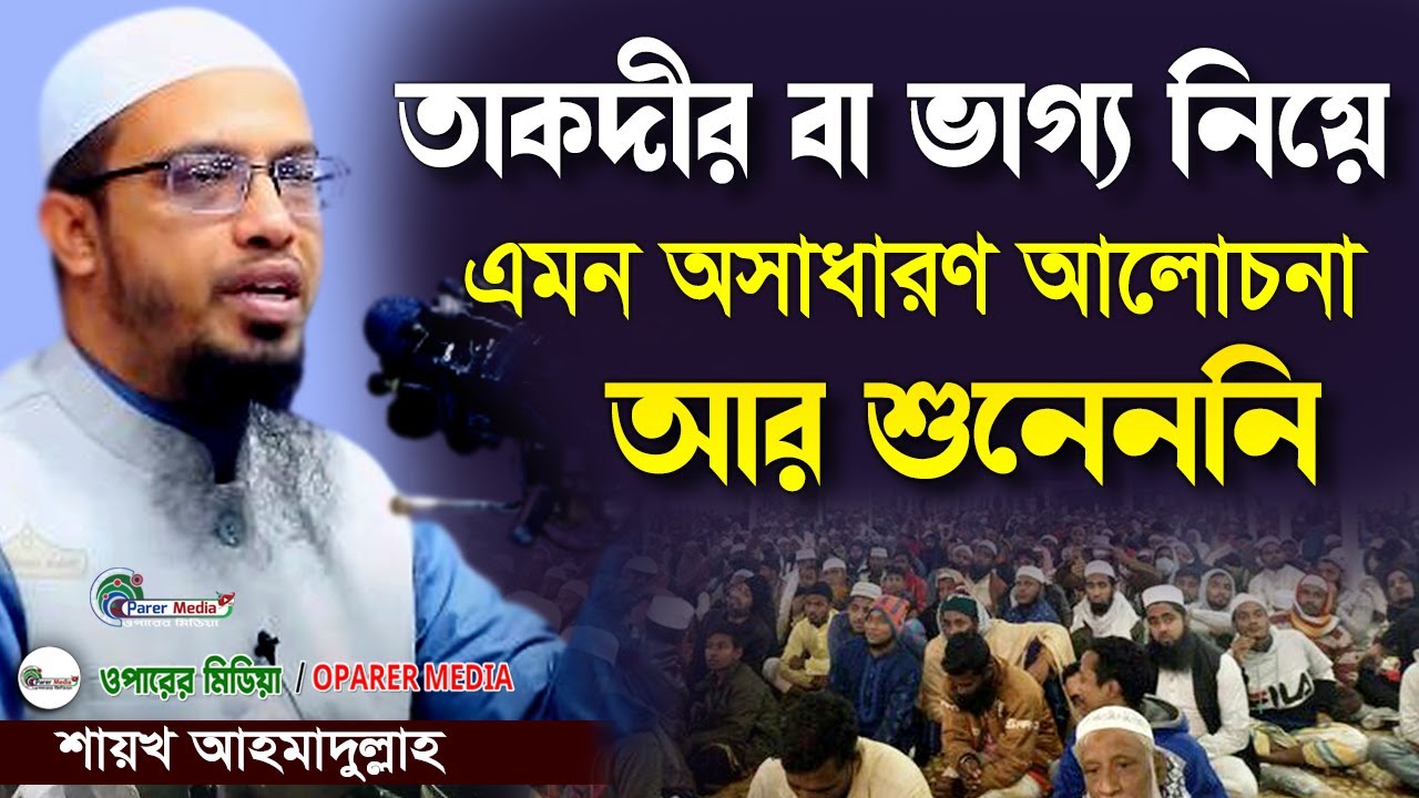 তাকদীর বা ভাগ্য নিয়ে অসাধারণ আলোচনা | শায়খ আহমাদুল্লাহ | Shaikh Ahmadullah | new waz | oparer media
