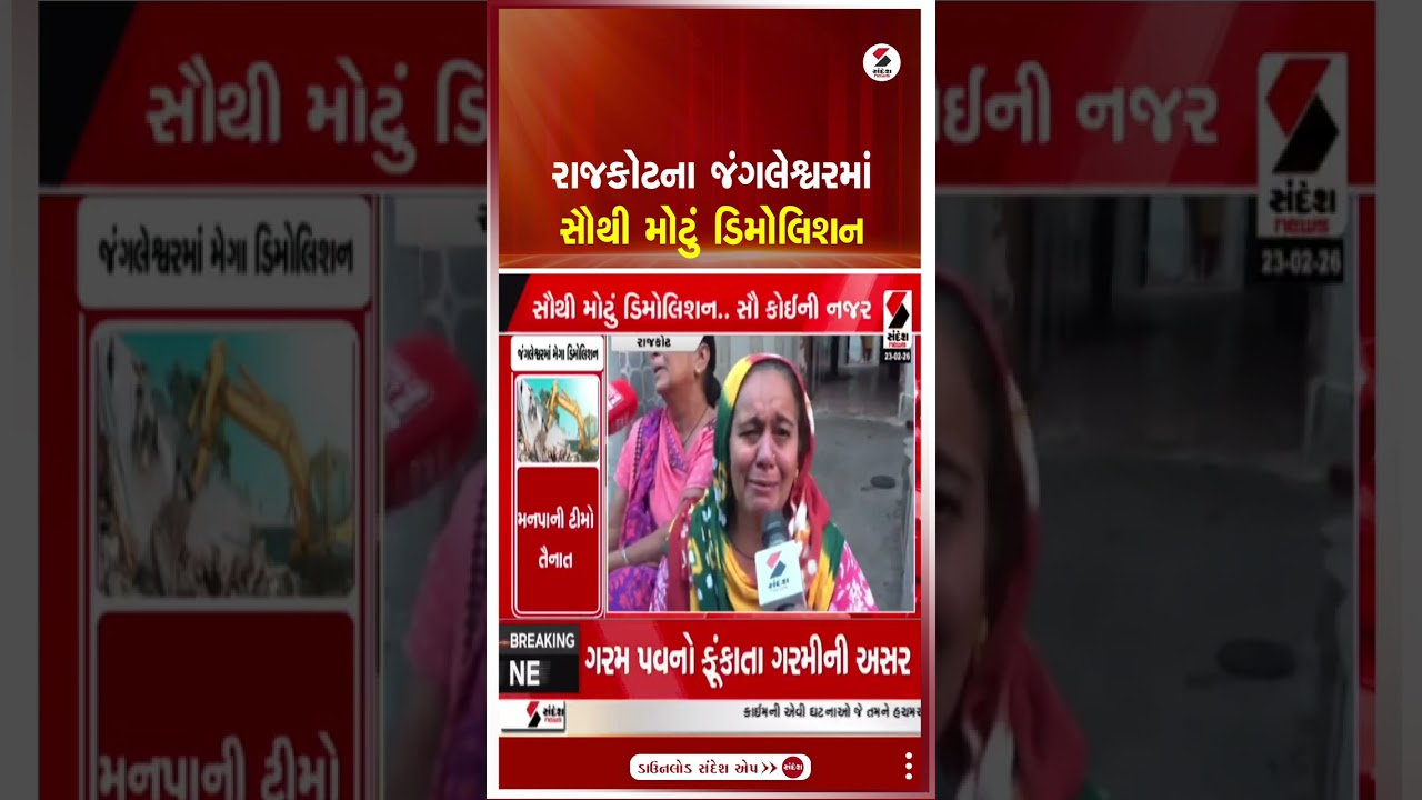 Rajkot | રાજકોટના જંગલેશ્વરમાં RMCના ઇતિહાસનું સૌથી મોટું ડિમોલિશન | Demolition | Gujarat