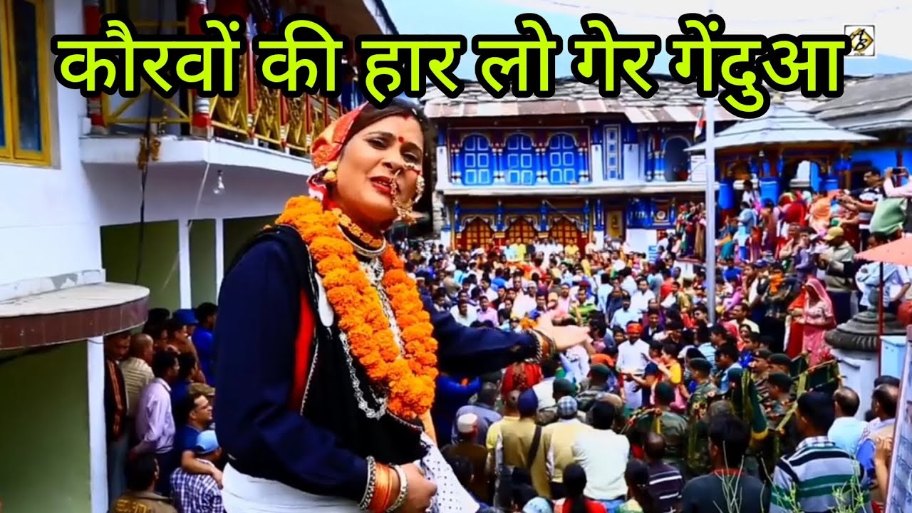 पांडवों की जीत कौरवों की हार बहुत सुंदर प्रस्तुति 🙏 जरूर देखिएगा @KhushiBimoli #uttrakhandi #pahadi 