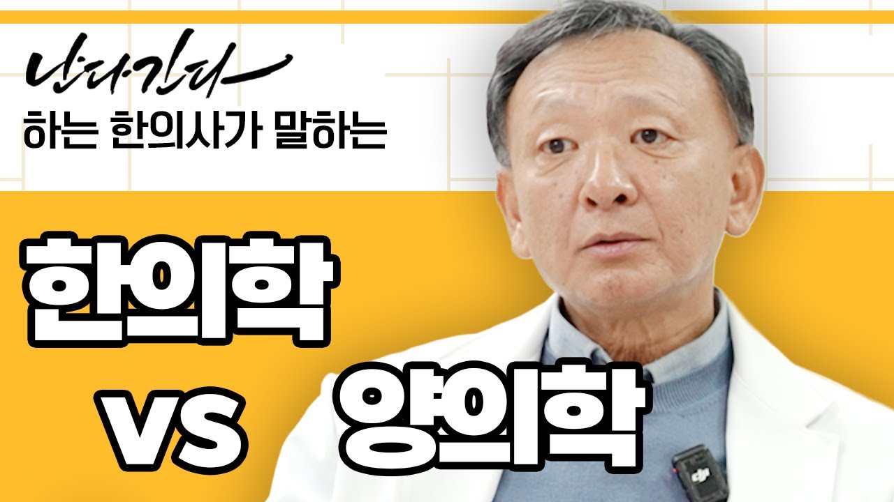 한의학 vs 양의학 끝나지 않는 논쟁?!!