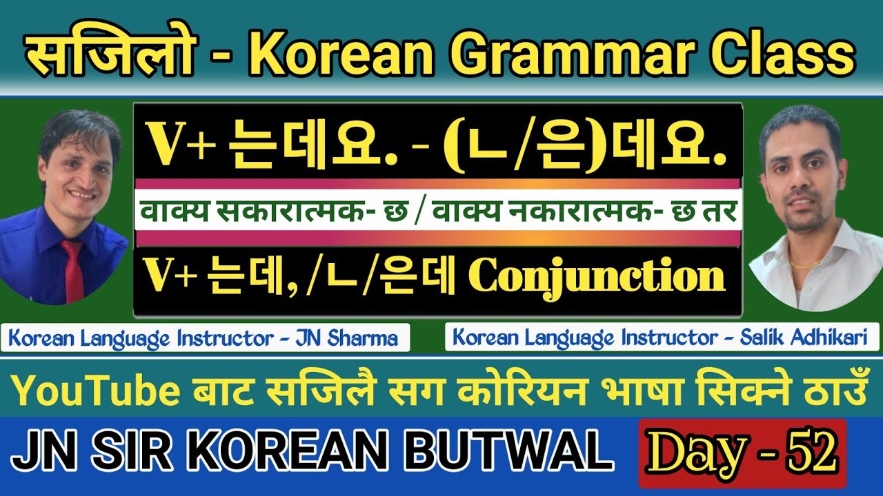 Korean Grammar V+는데요./ 는데 | V+ㄴ/은데요./ ㄴ/은데 | Jn Sir Korean | Salik Adhikari Korean Language Teacher