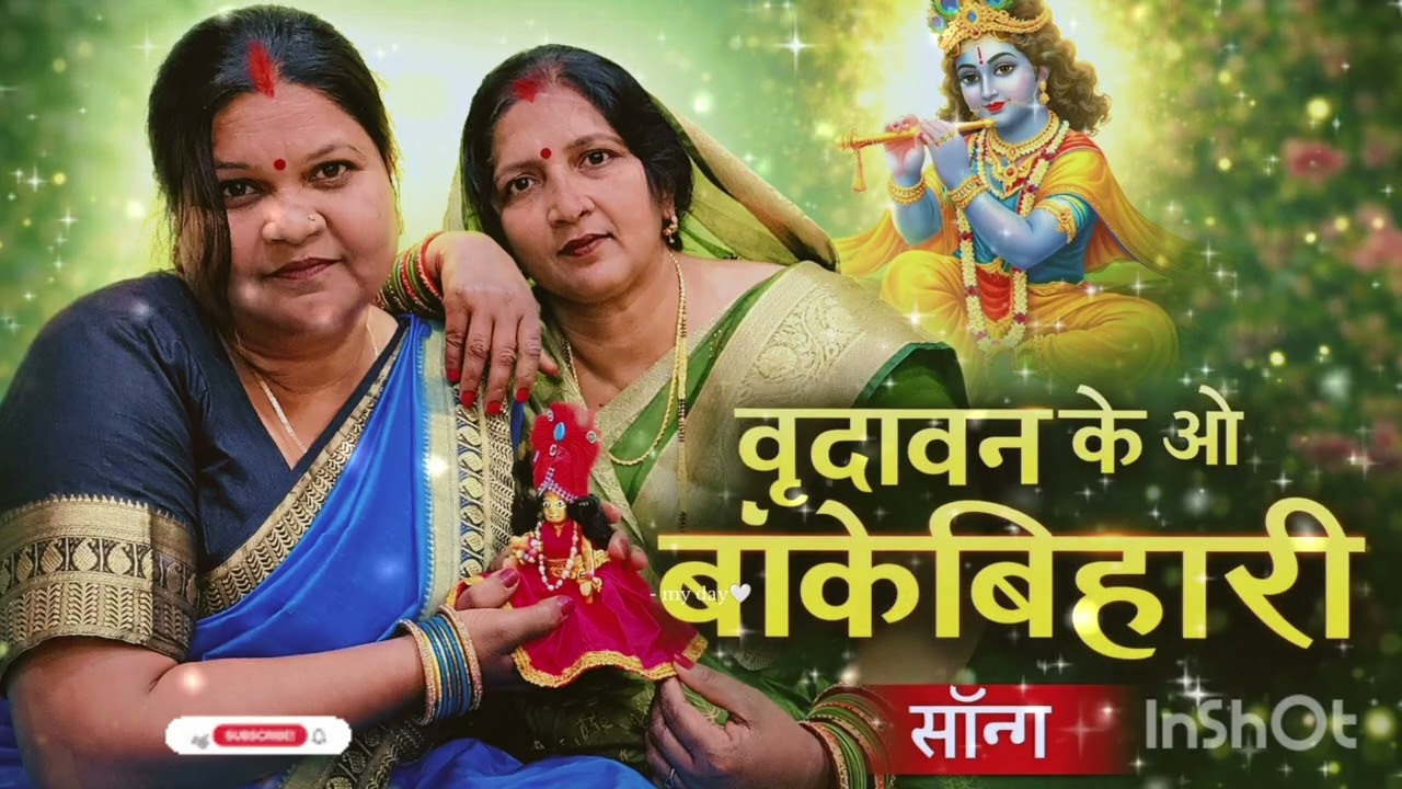 कान्हा जी स्पेशल मधुर गीत  वृंदावन के ओ बांकेबिहारी....।। 