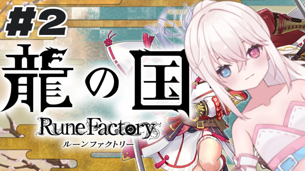【#龍の国ルーンファクトリー 】龍の国ルーンファクトリー初見プレイ！ Part2【#Vtuber 白 レスト】