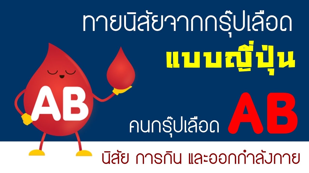 เลือดกรุ๊ป AB ทายนิสัยแบบญี่ปุ่น