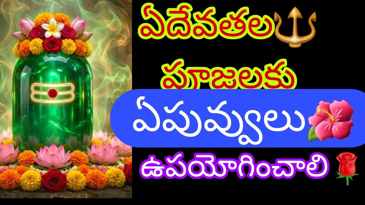ఏ దేవత పూజకు ఏపూలువాడాలి🔱