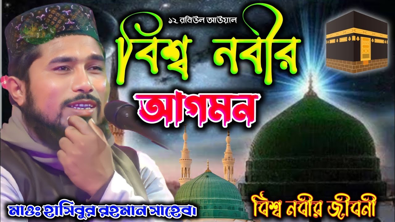 বিশ্ব নবীর আগমন। বিশ্ব নবীর জীবনী। মাওঃ হাসিবুর রহমান সাহেব। Hasibur Rahman Waz Bisho Nobir Jiboni..