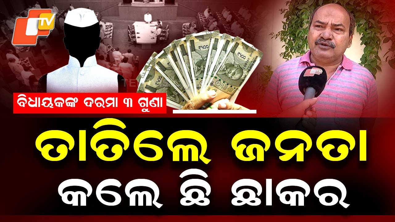 Special Story: Public Outrage as MLA Salaries Tripled in Odisha
