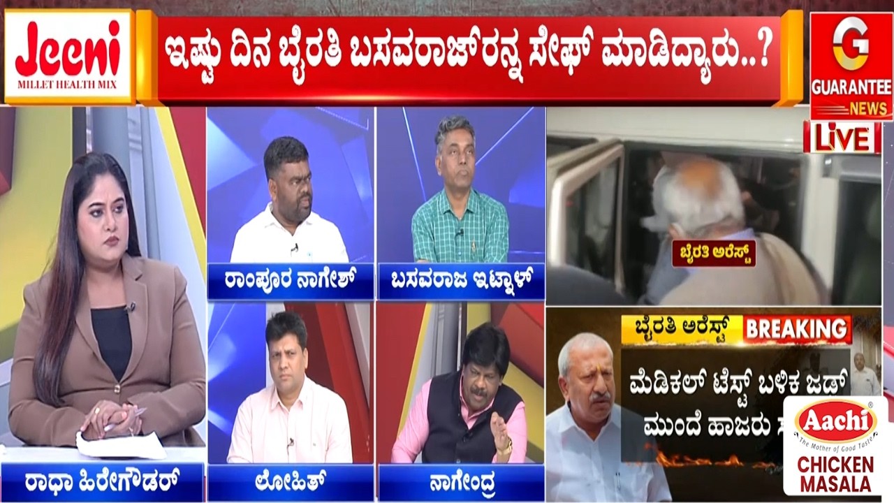 ರಾಜಕೀಯ ಕುಮ್ಮಕ್ಕಿನಿಂದಲೇ ಇಷ್ಟು ದಿನ ಬೈರತಿ ಸೇಫ್‌ ಆಗಿದ್ರಾ..?   | Guarantee News