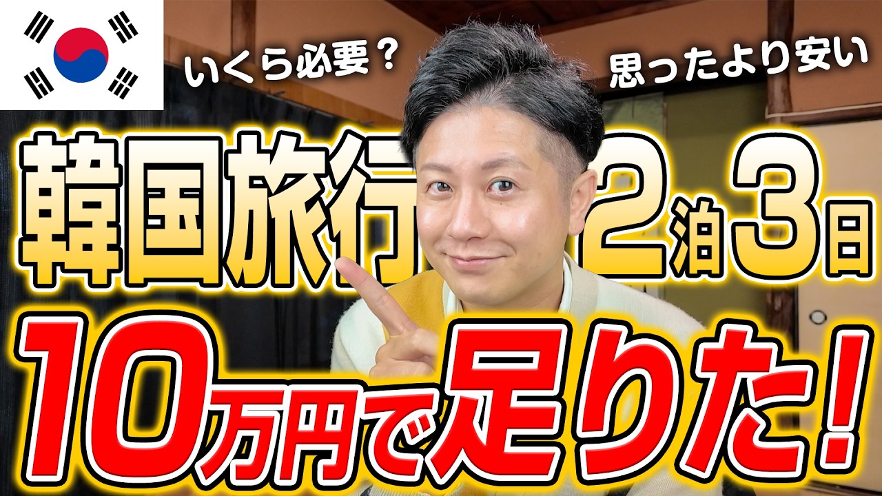 【韓国旅行】結局いくら必要？2泊3日のリアルな費用を全部公開します！