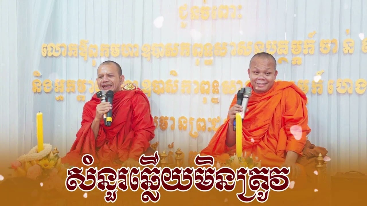 បច្ច័យ៤ ចម្រើនព្រះជន្ម រកាកោង ខេត្តកណ្តាល ព្រះវិជ្ជាកោវិទ និងព្រះខេមវីរកោសល / លោកទេស / ទេសនាគ្រែ២