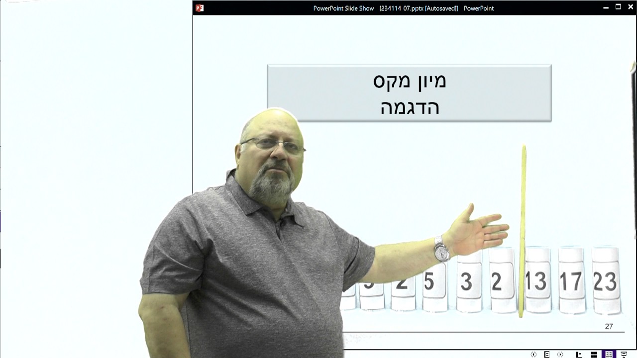 7.6 מיון מקס  הדגמה