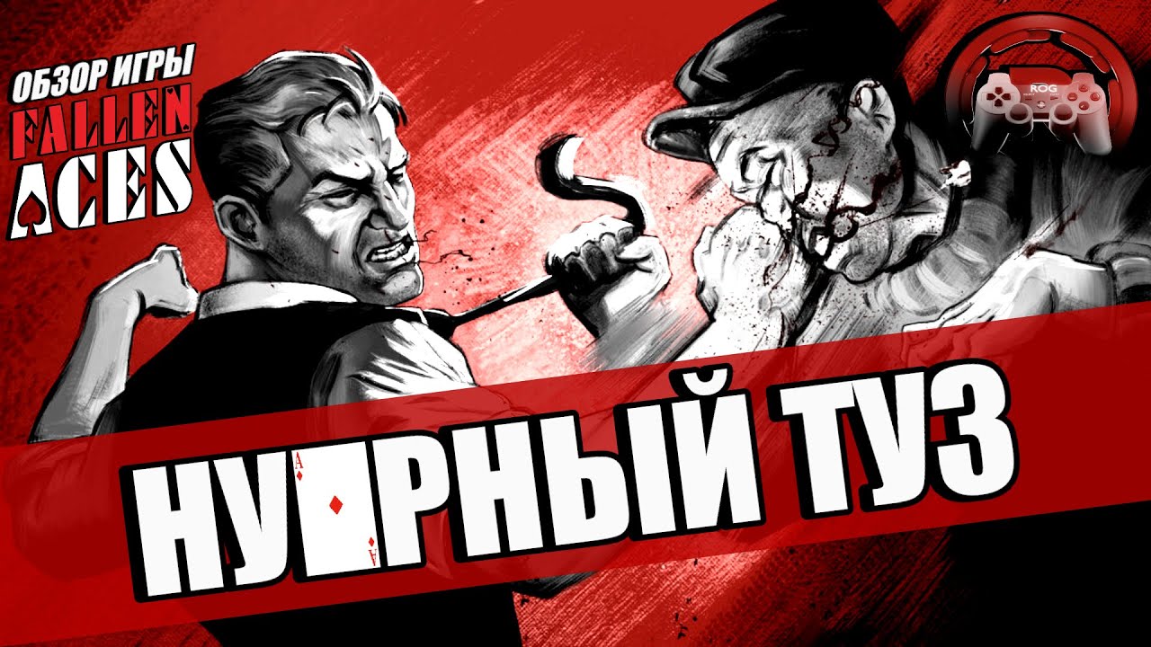 Обзор Fallen Aces: Нуарный туз