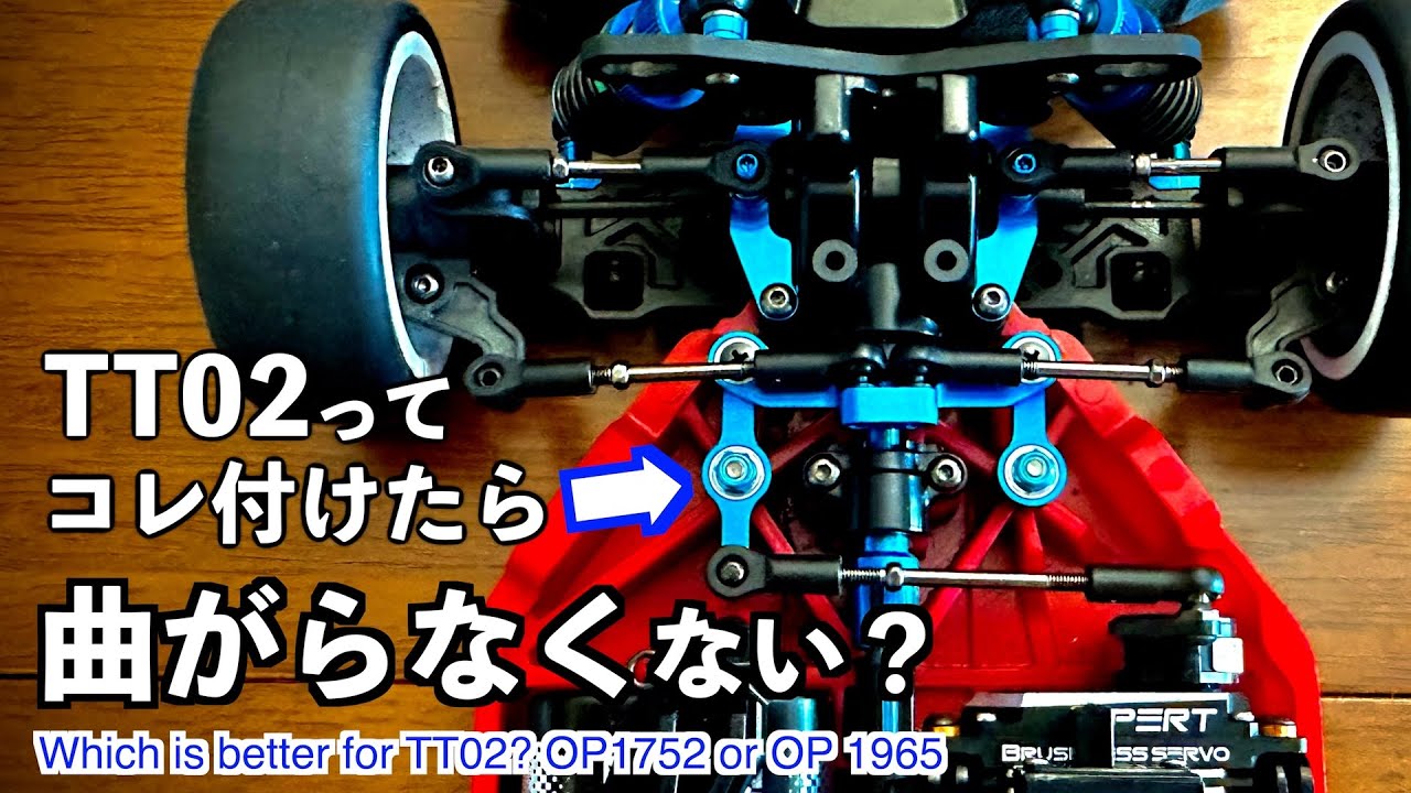 これが事実！TT02タイプSアルミLTステアリングセットをつけると、、、