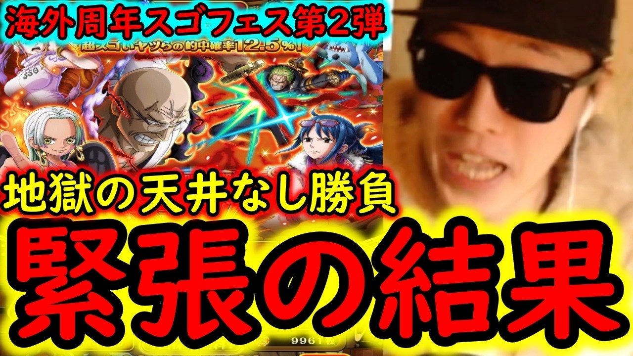 [トレクル]海外周年スゴフェス後編第2弾! まさかの地獄の戦い開幕で...意味不明な引きをみせる!?ゾロVSナス寿郎実装 [WW Anniv][OPTC][sugo fest]