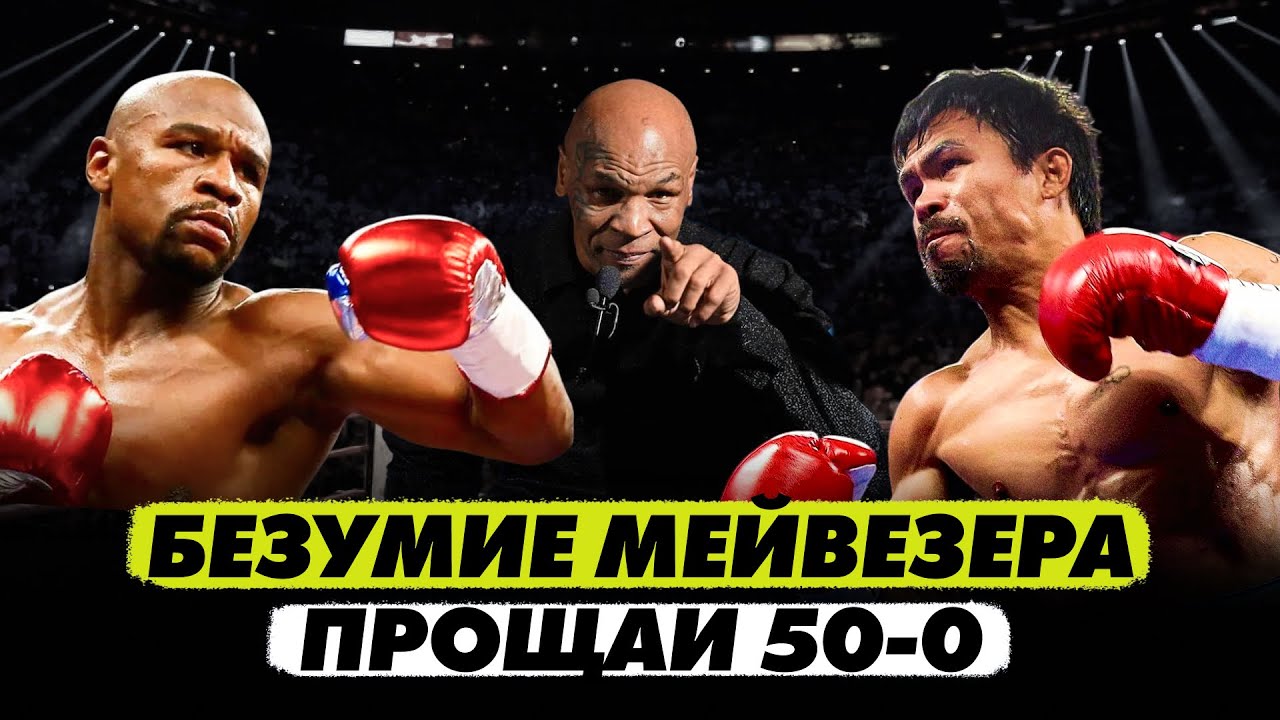 ПРОЩАЙ, 50-0? Главная ошибка Мейвезера! Реванш с Пакьяо и камбэк Тайсона