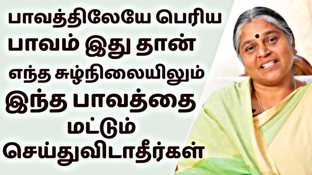 எதை செய்தாலும் உய்வு உண்டு ,இதை செய்தால் உய்வே இல்லை | தயவு பிரபாவதி அம்மா