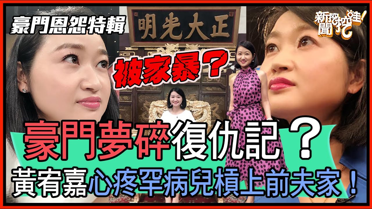 豪門夢碎復仇記，黃宥嘉爆料前夫震撼世人！【每週精選】