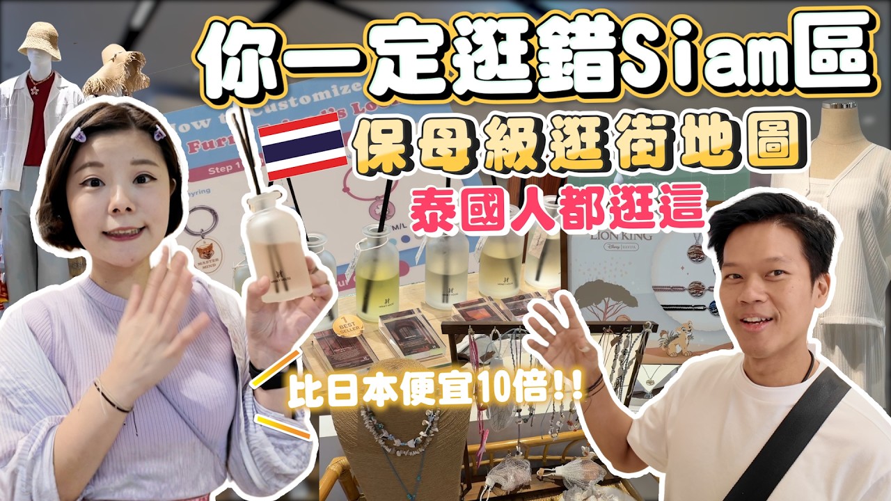 90%的人逛錯｜曼谷Siam商圈逛街攻略｜香氛比日本便宜10倍｜泰國蝦皮 No.1品牌｜Lisa同款飾品｜泰國人都逛這｜第一次來曼谷必看｜保母級逛街攻略｜錢包直接失守🇹🇭怎麼逛、買什麼一次告訴你