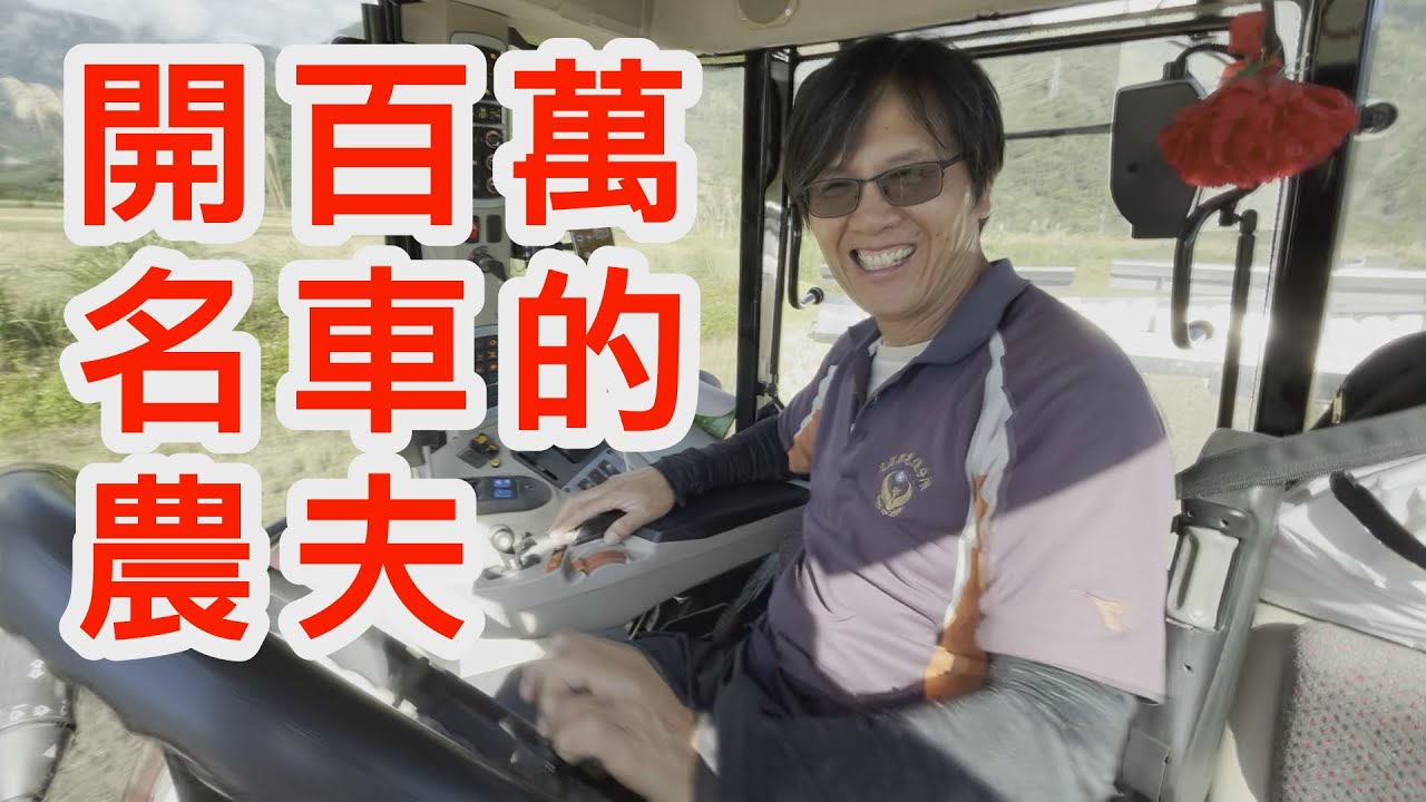 他是開百萬名車享受安靜的農夫，一下田就下刀！