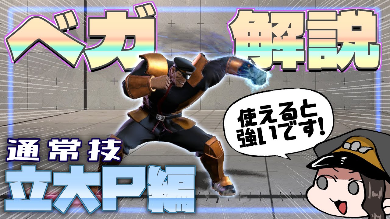 【スト6】打ち方のコツを掴もう！LEGENDベガ使いの技解説-立大P編-【らおやむやむ⭐︎ハイハイ謝謝♪】