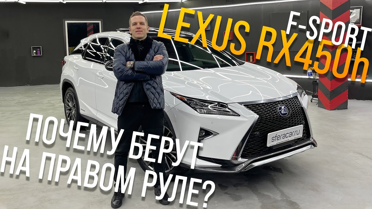 LEXUS RX450h [ GYL25W ]🔥F-SPORT ☄️САМЫЙ ТОПОВЫЙ КРОССОВЕР⚡️ПОЧЕМУ ОН ТАК ПОПУЛЯРЕН!?