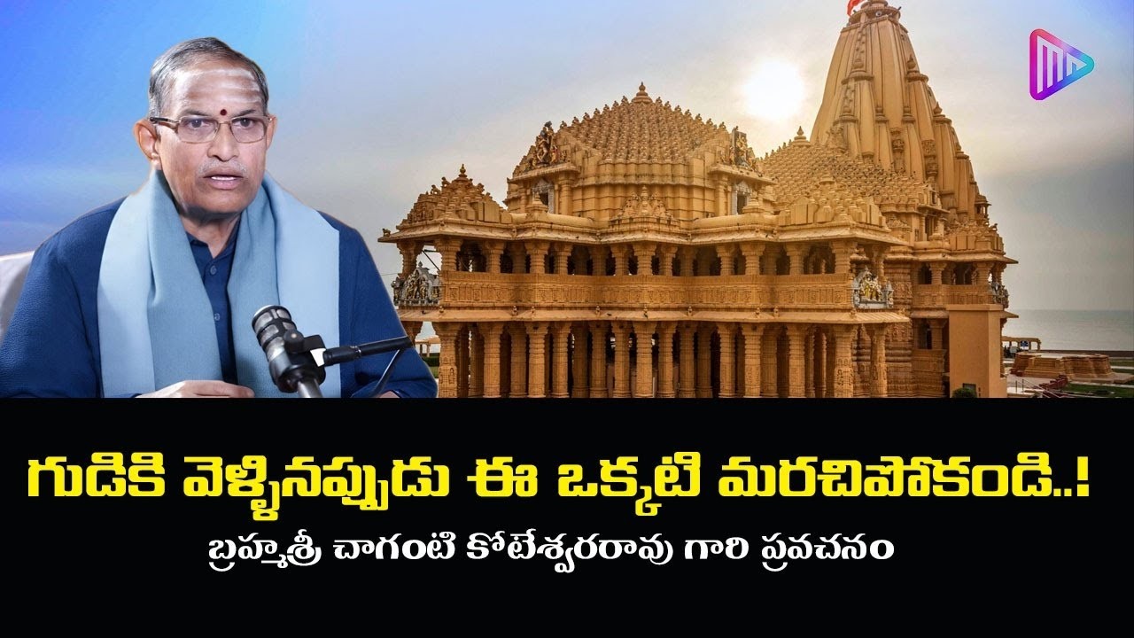 Chaganti Koteswara Rao Speech New | గుడికి వెళ్ళినప్పుడు ఈ ఒక్కటి మరచిపోకండి..!
