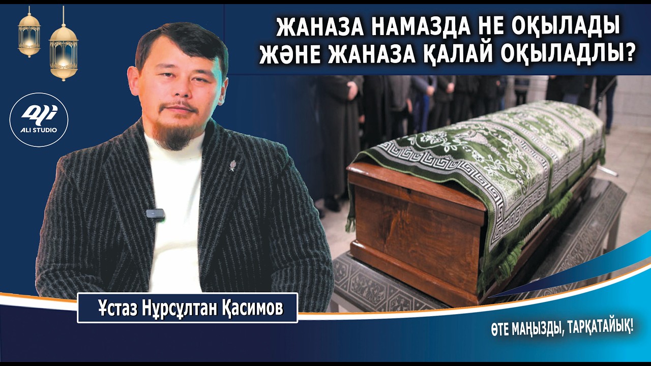 Жаназа намазында не оқылады ж/е қалай оқылады? Ұстаз Нұрсұлтан Қасимов