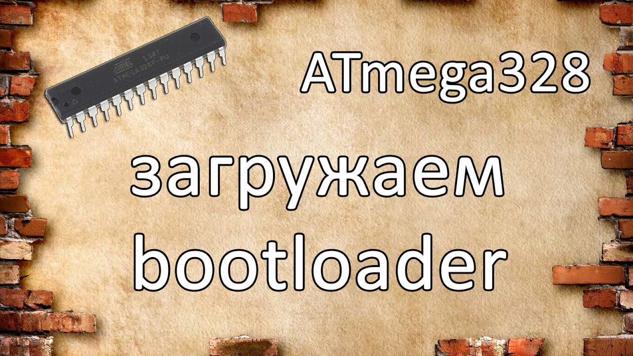 AtMega328P загружаем Bootloader