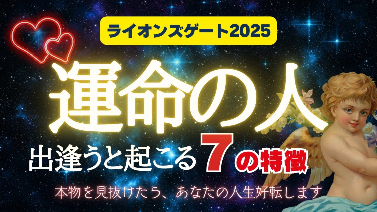 【運命の人の見抜き方】アノ人は本物？運命の出逢いで起こること💖ライオンズゲート2025×ツインレイ