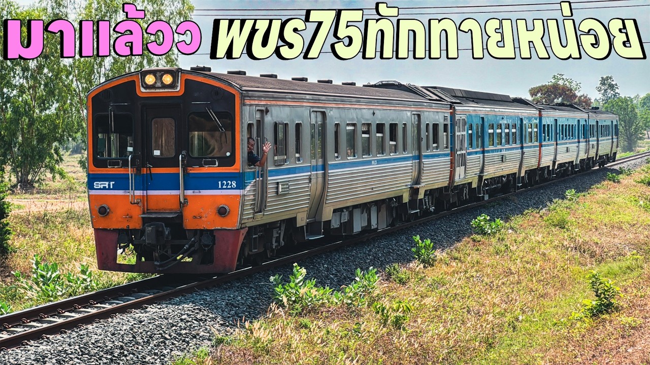 รถไฟวันที่17 มี.ค. มาแล้วรถไฟด่วน 75 ยังแรงเหมือนเดิม 76 434 553