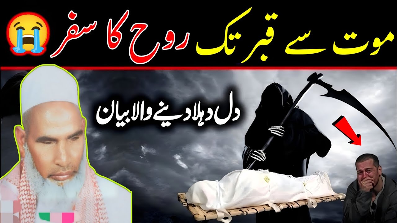 मौत से कब्र तक रूह का सफर रुला देने वाला बयान 😭 Qari Haneef Multani l मौत से कब्र तक रूह का सफर /